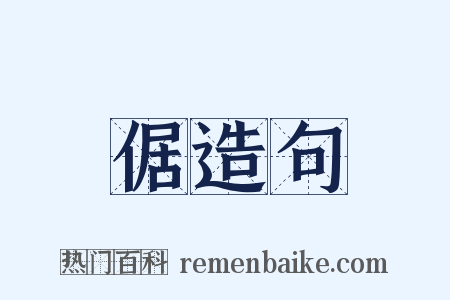 倨造句是什么意思的图片